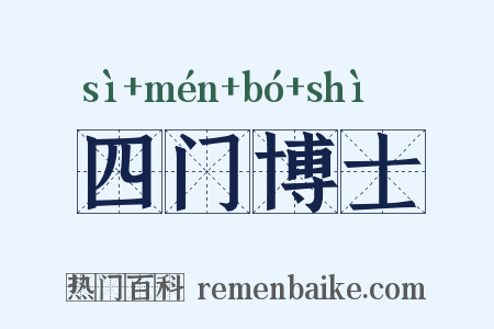 四门博士是什么意思的图片